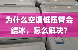 為什么空調(diào)低壓管會(huì)結(jié)冰，怎么解決？