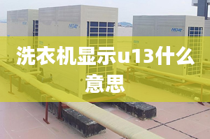 洗衣機顯示u13什么意思