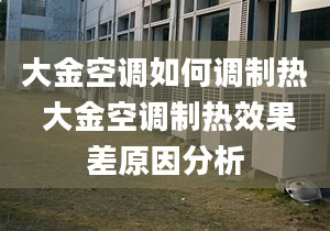 大金空調(diào)如何調(diào)制熱 大金空調(diào)制熱效果差原因分析