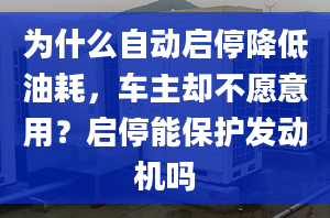 為什么自動(dòng)啟停降低油耗，車主卻不愿意用？啟停能保護(hù)發(fā)動(dòng)機(jī)嗎