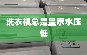 洗衣機(jī)總是顯示水壓低