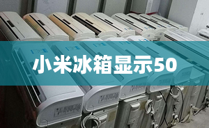 小米冰箱顯示50