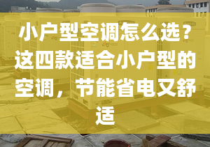 小戶型空調(diào)怎么選？這四款適合小戶型的空調(diào)，節(jié)能省電又舒適