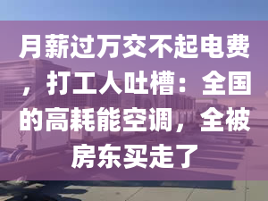 月薪過萬交不起電費，打工人吐槽：全國的高耗能空調(diào)，全被房東買走了