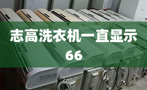 志高洗衣機(jī)一直顯示66