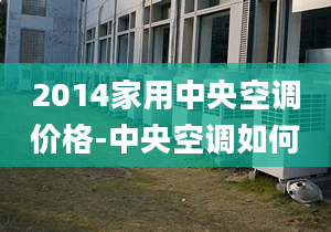 2014家用中央空調(diào)價格-中央空調(diào)如何