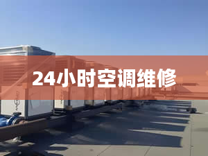 24小時空調(diào)維修