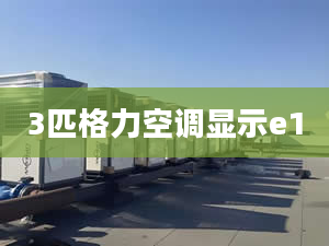 3匹格力空調(diào)顯示e1