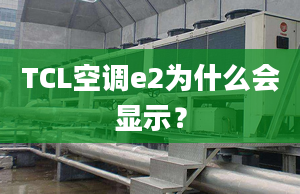 TCL空調(diào)e2為什么會顯示？