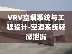 VRV空調(diào)系統(tǒng)與工程設(shè)計-空調(diào)系統(tǒng)輕微泄漏