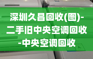 深圳久昌回收(圖)-二手舊中央空調(diào)回收-中央空調(diào)回收