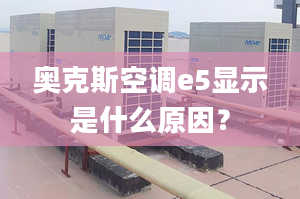 奧克斯空調(diào)e5顯示是什么原因？