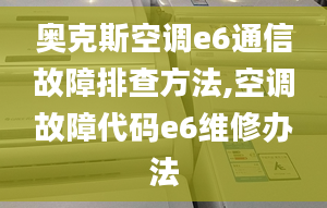 奧克斯空調(diào)e6通信故障排查方法,空調(diào)故障代碼e6維修辦法