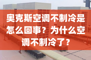 奧克斯空調(diào)不制冷是怎么回事？為什么空調(diào)不制冷了？