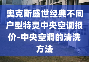 奧克斯盛世經(jīng)典不同戶型特靈中央空調(diào)報(bào)價(jià)-中央空調(diào)的清洗方法