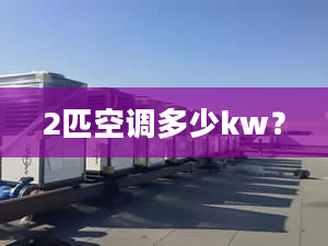 2匹空調(diào)多少kw？