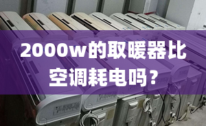 2000w的取暖器比空調耗電嗎？