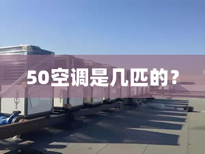 50空調是幾匹的？