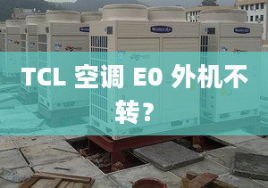 TCL 空調(diào) E0 外機(jī)不轉(zhuǎn)？