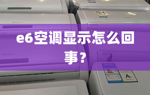 e6空調(diào)顯示怎么回事？