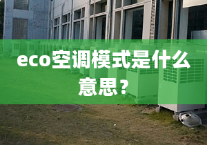 eco空調(diào)模式是什么意思？