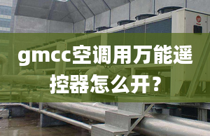 gmcc空調(diào)用萬(wàn)能遙控器怎么開(kāi)？