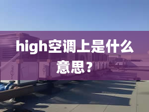 high空調(diào)上是什么意思？