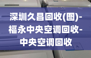 深圳久昌回收(圖)-福永中央空調(diào)回收-中央空調(diào)回收