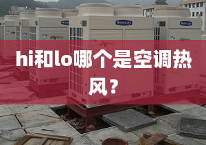 hi和lo哪個(gè)是空調(diào)熱風(fēng)？