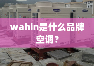 wahin是什么品牌空調(diào)？