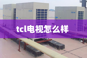 tcl電視怎么樣 