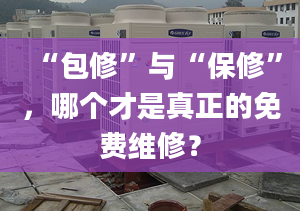 “包修”與“保修”，哪個(gè)才是真正的免費(fèi)維修？