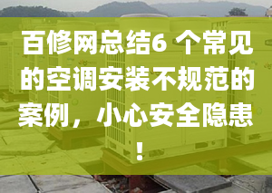 百修網(wǎng)總結(jié)6 個常見的空調(diào)安裝不規(guī)范的案例，小心安全隱患！