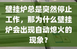 壁掛爐總是突然停止工作，那為什么壁掛爐會出現(xiàn)自動熄火的現(xiàn)象？