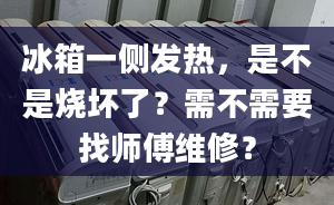 冰箱一側發(fā)熱，是不是燒壞了？需不需要找?guī)煾稻S修？