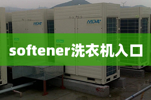 softener洗衣機(jī)入口