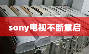 sony電視不斷重啟