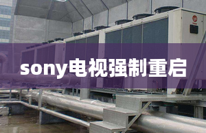 sony電視強(qiáng)制重啟