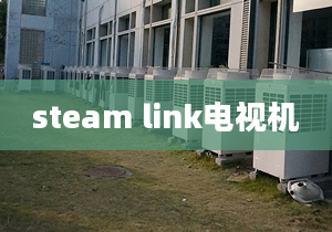 steam link電視機(jī)