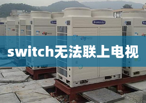 switch無(wú)法聯(lián)上電視