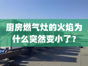 廚房燃?xì)庠畹幕鹧鏋槭裁赐蝗蛔冃×耍?></center><p> 在使用燃?xì)庠畹臅r(shí)候，有用戶會(huì)發(fā)現(xiàn)原來(lái)一直用的好好的燃?xì)庠?，突然間火焰變得很小，火力不夠。那么燃?xì)庠顬槭裁磿?huì)出現(xiàn)火焰小的情況，燃?xì)庠罨鹦≡趺崔k?今天來(lái)幫大家解決一下。</p> 
</p><p><p> 一般來(lái)說(shuō)，火焰變小可能是遇到了以下幾種問(wèn)題:</p> 
</p><p><p> 一、火孔堵塞</p> 
</p><p><p> 平時(shí)大家在家做飯時(shí)，如果沒(méi)有做完飯隨手清理爐灶的習(xí)慣，那燃?xì)饣鹧孀冃?，很可能就是因?yàn)槠綍r(shí)燒菜時(shí)濺出的油垢、湯汁把火孔堵塞了，影響了燃?xì)庹］斔?，造成燃燒不安全，甚至出現(xiàn)黃紅火現(xiàn)象。</p> 
</p><p><p> 遇到這種情況，可以把灶頭先取下來(lái)，然后用鐵絲或細(xì)針、牙簽清理火孔，把灶頭上堆積的焦屑處理干凈。清潔完后，可以用吹風(fēng)機(jī)吹一下，確保上面的污漬都被清理掉。一般疏通完后，火焰就恢復(fù)正常了。</p> 
</p><p><p> 二、進(jìn)風(fēng)口面積太小</p> 
</p><p><p> 如果清理完火孔，發(fā)現(xiàn)火焰還是有問(wèn)題的話，可以嘗試調(diào)節(jié)燃?xì)庠畹撞康姆忾T，通過(guò)調(diào)整進(jìn)風(fēng)口來(lái)確保有足夠的氧氣充分燃燒，這種辦法同時(shí)也能改善黃紅火問(wèn)題。</p> 
</p><p><p> 三、膠管被壓扁或曲折</p> 
</p><p><p> 如果您家中使用的是燃?xì)饽z管，可以看下膠管是否被壓扁，或因折彎導(dǎo)致流通受阻，出現(xiàn)類似情況時(shí)，把膠管理直即可。使用燃?xì)饽z管要注意使用時(shí)限，軟管出現(xiàn)老化問(wèn)題，及時(shí)更換。建議使用時(shí)限更長(zhǎng)且安全的金屬波紋管。</p> 
</p><p><p><br></p></p></div></div></div><div   id=