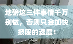 地磅這三件事情千萬別做，否則只會加快報廢的速度！