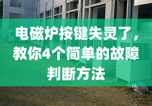 電磁爐按鍵失靈了，教你4個簡單的故障判斷方法