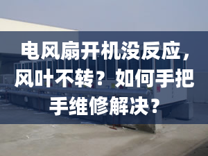 電風扇開機沒反應(yīng)，風葉不轉(zhuǎn)？如何手把手維修解決？