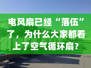 電風扇已經(jīng)“落伍”了，為什么大家都看上了空氣循環(huán)扇？