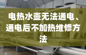 電熱水壺無法通電、通電后不加熱維修方法