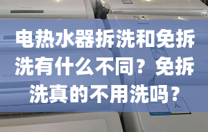 電熱水器拆洗和免拆洗有什么不同？免拆洗真的不用洗嗎？