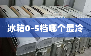 冰箱0-5檔哪個(gè)最冷