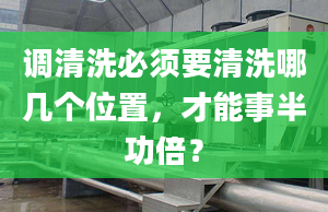 調清洗必須要清洗哪幾個位置，才能事半功倍？