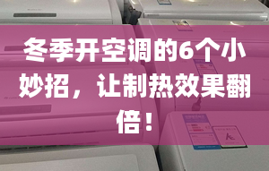 冬季開空調(diào)的6個小妙招，讓制熱效果翻倍！